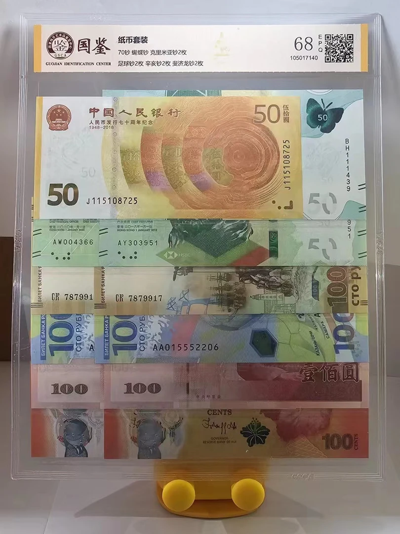 世界财富大合集套装-蝶舞花开黄金岁月财富钞套装 带封装评