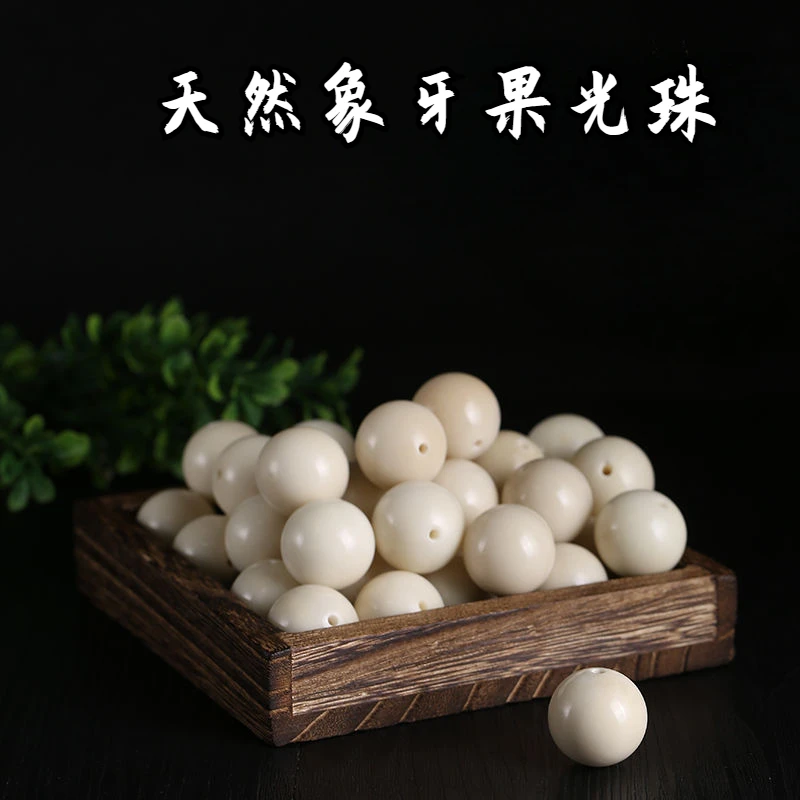 天然象牙果圆珠光珠隔珠顶珠腰珠手工金刚星月菩提猴头百香籽配饰