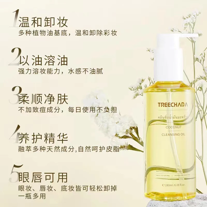 泰国TREECHADA椰子卸妆油眼唇脸三合一深层清洁毛孔温和敏感肌TR