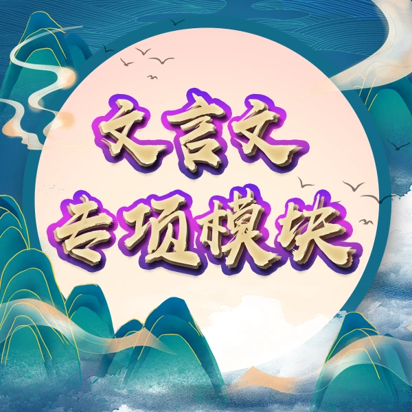 【A】文言国学A系列读书卡