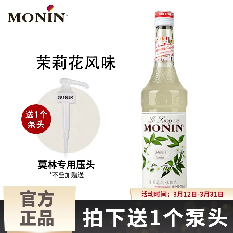 MONIN莫林茉莉花糖浆700ml风味果露调鸡尾酒果汁饮料奶茶店专用