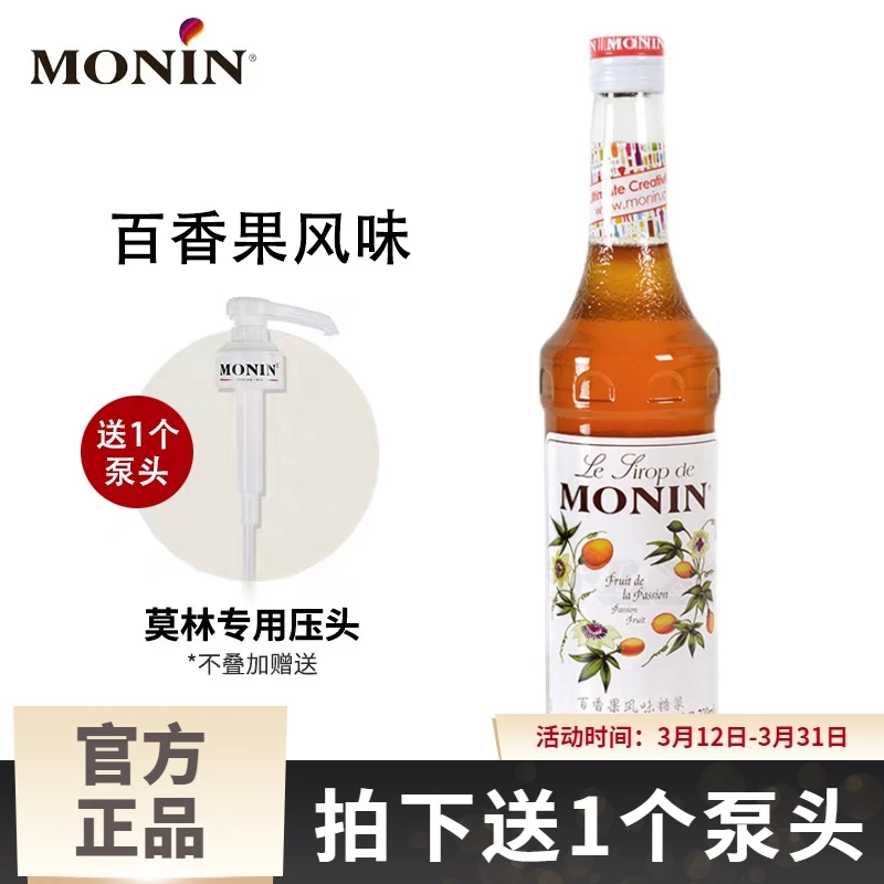 MONIN莫林百香果糖浆700ml风味果露调鸡尾酒果汁饮料奶茶店专用
