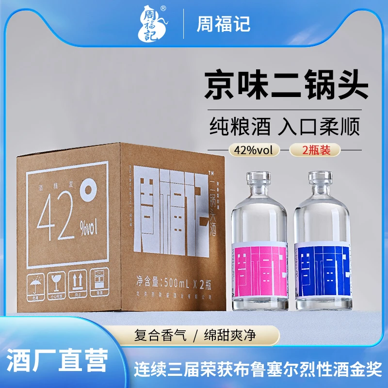 周福记京派二锅头白酒礼盒整箱2瓶清香型粮食酒高粱白酒优级42度