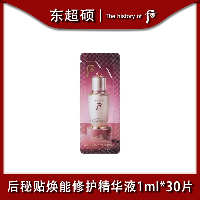 后秘贴焕能修护精华液1ml*30片补水精华液保湿便携