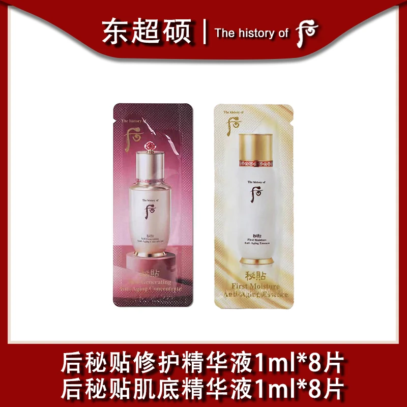 后秘贴焕能修护精华液1ml*8片+后秘贴清颜顺滑肌底精华液1ml*8片
