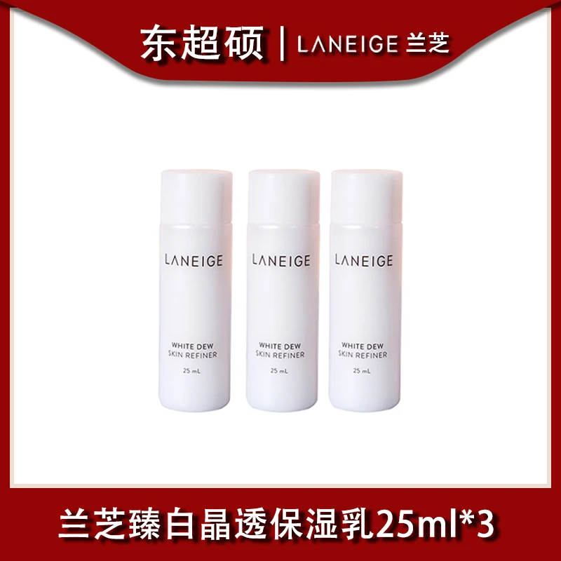 【2024年7月20日】兰芝臻白晶透保湿乳25ml*3支(到手75ml) HZ