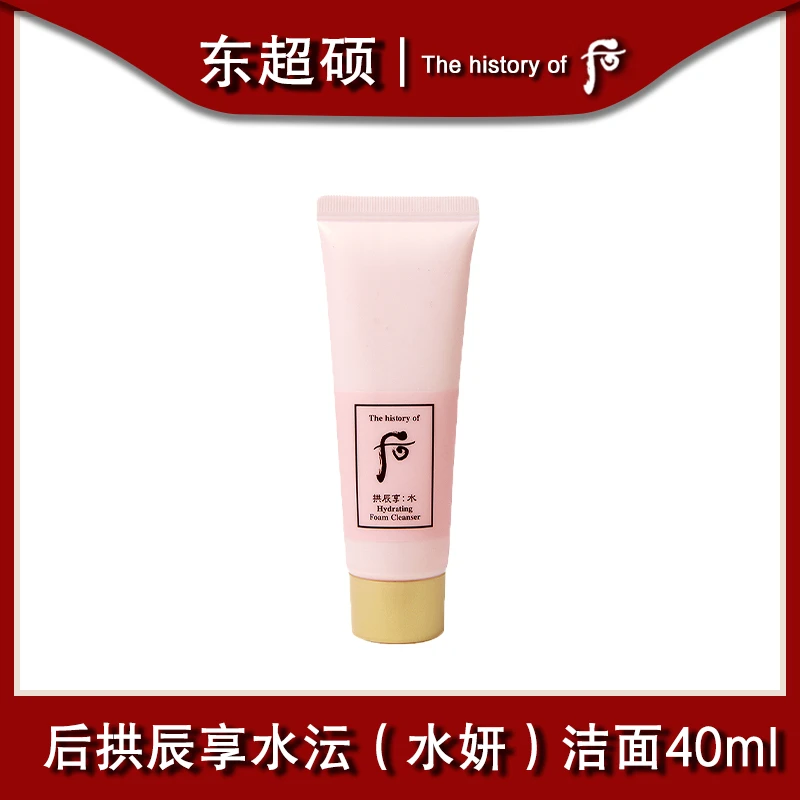 后拱辰享水妍洁面40ml 保湿洗面奶YF