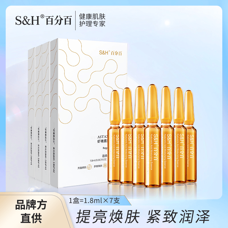 s&h/百分百 老化虾青素原液透亮润泽焕肤液安瓶（7支装）精华液淡纹保湿