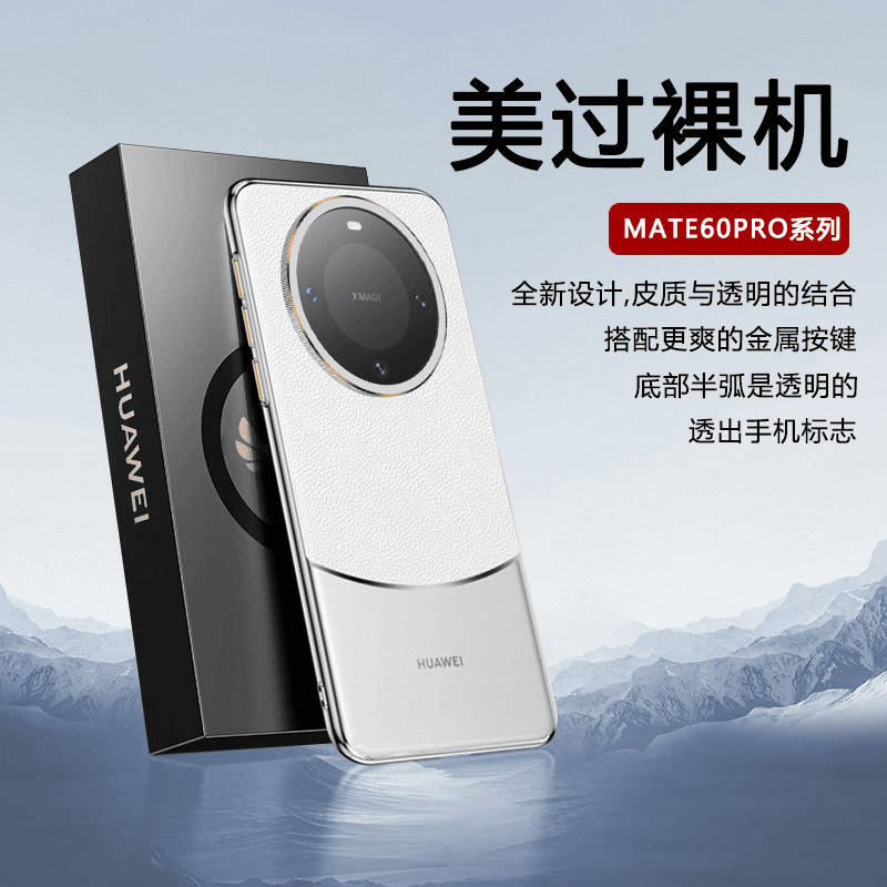 适用华为mate60pro手机壳漏标HUAWEI素皮+透明60pro+五金镜头大孔
