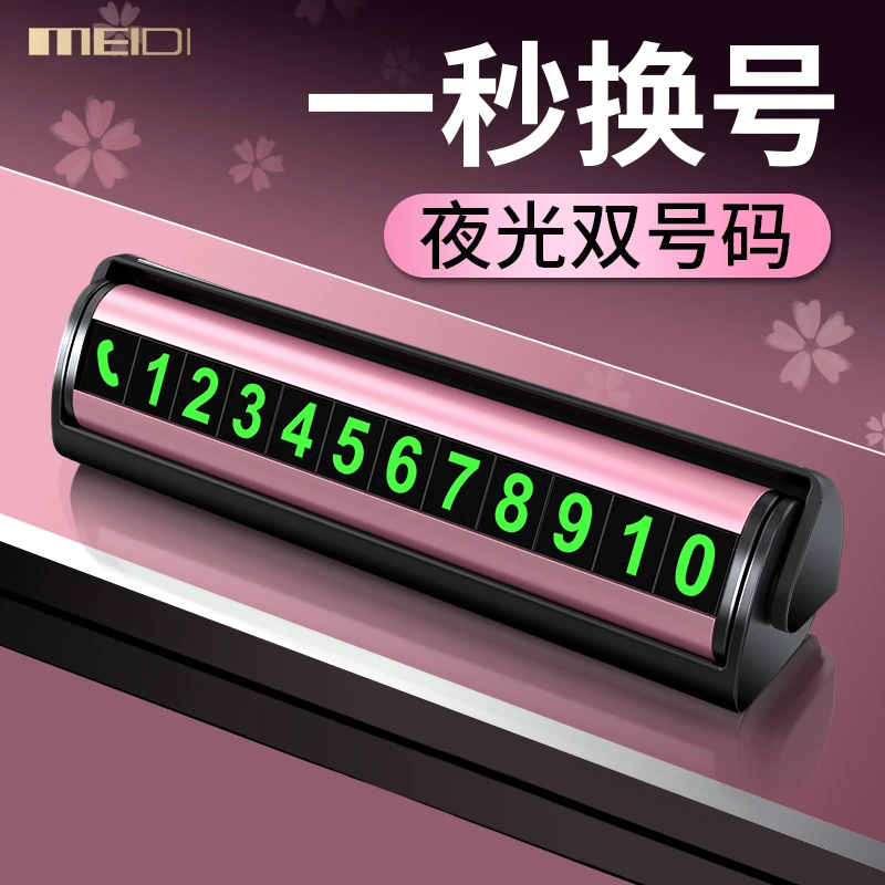 魅迪车载新款挪车号码牌双号汽车临时停车电话牌车内高档车上移车