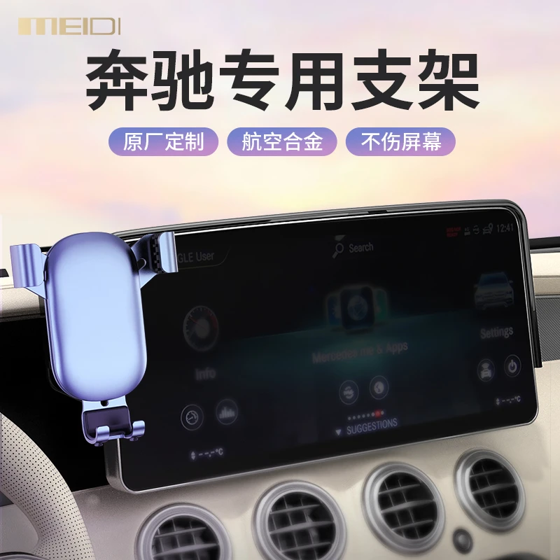 奔驰专用C260L级E300级GLA220/GLB/GLC/AMG/S级车载屏幕手机支架