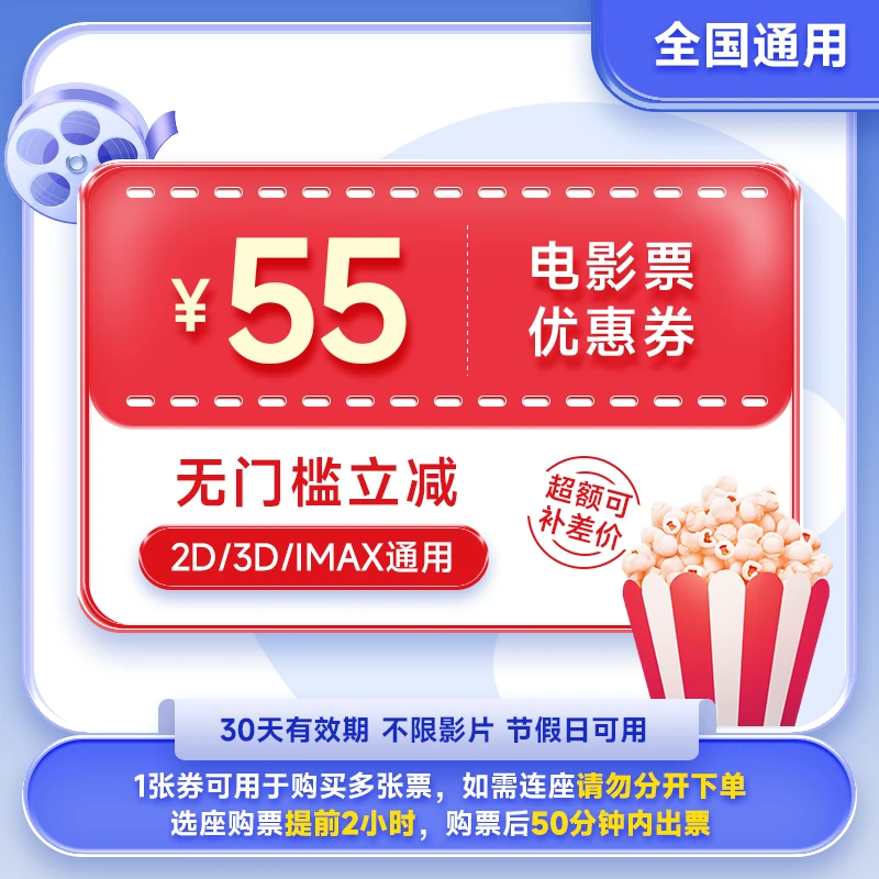 电影票55元优惠券 全国通兑 超额补差【短信进萌萌点餐选座】