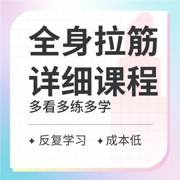 宋老师超详细全身拉筋按摩课程
