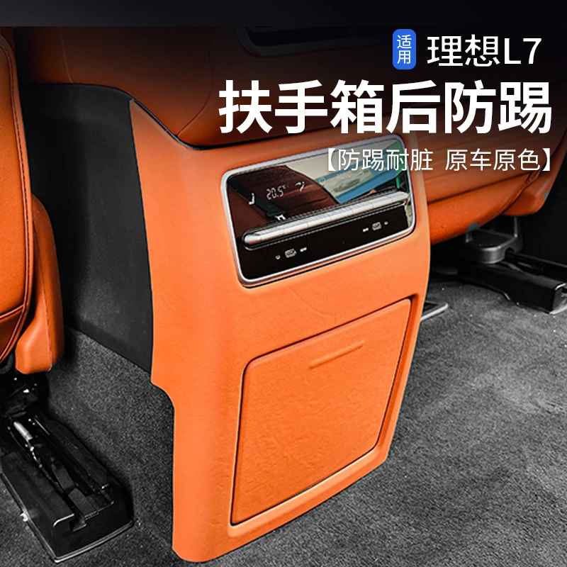 理想L6L7L8L9后排防踢垫汽车内饰加装空调防踢板冰箱保护盖原车色