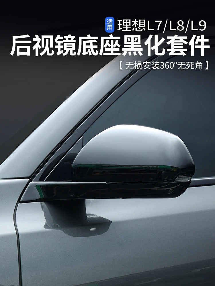 理想L6/L7/L8/L9专用后视镜底部黑化套件黑武士倒车镜保护壳改装