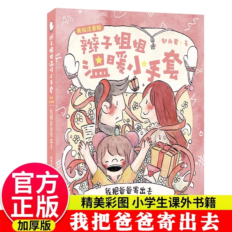 我把爸爸寄出去书 辫子姐姐温暖小手套 美绘注音版6-9周岁小学