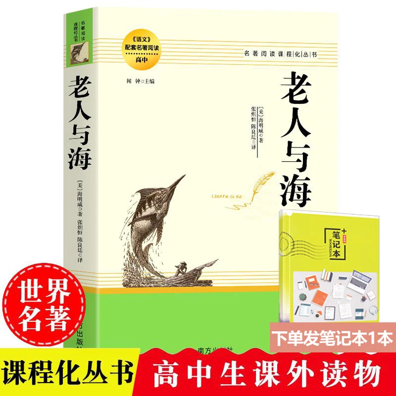 老人与海[美]海明威著世界名著高中初中教辅书籍课外阅读书籍