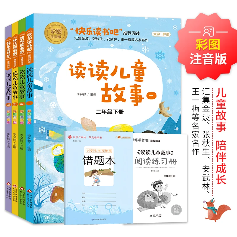 二年级下册快乐读书吧正版四册 读读儿童故事 彩图注音版儿童文学