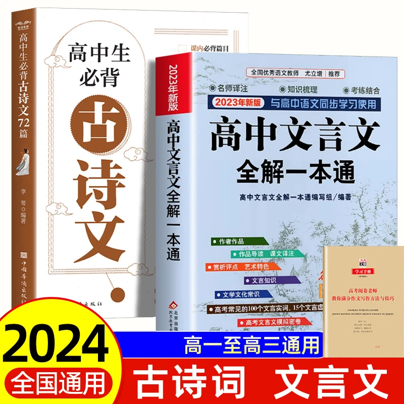 高中生必背古诗文72篇文言文全解一本通高一二三古诗词阅读鉴赏书