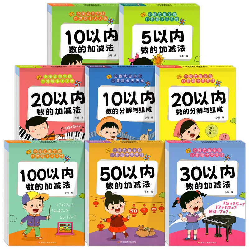 口算天天练幼小衔接10 20以内加减法练习册全套每日一练口算题卡