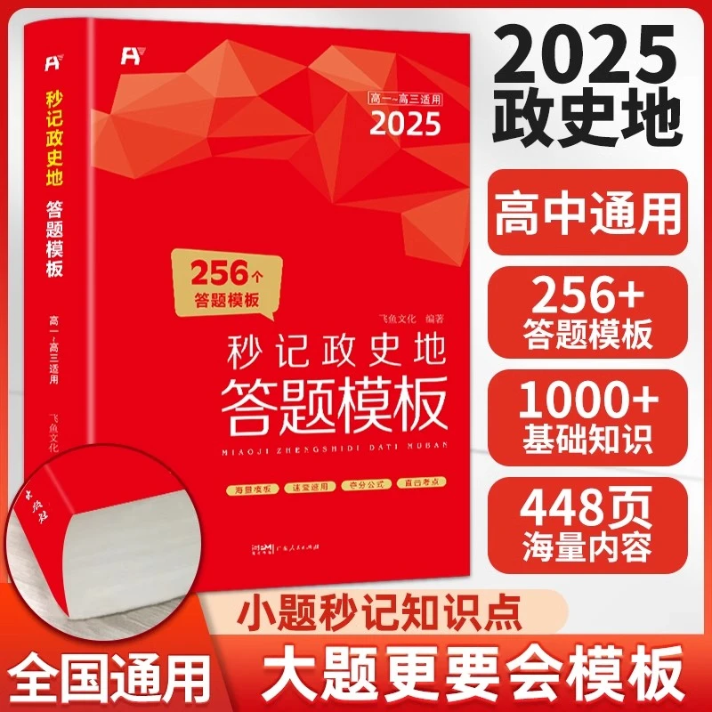 2025新版高中秒记政史地答题模板全国通用选择性必修一二三秒背
