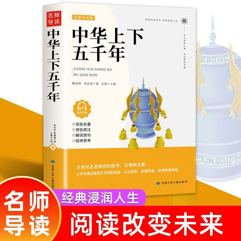 正版原著名师导读中华上下五千年世界经典文学名著小学生课外阅读