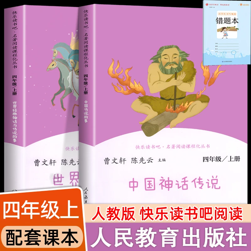 人教版灰尘的旅行中国神话传说世界经典神话四年级上册下册课外书