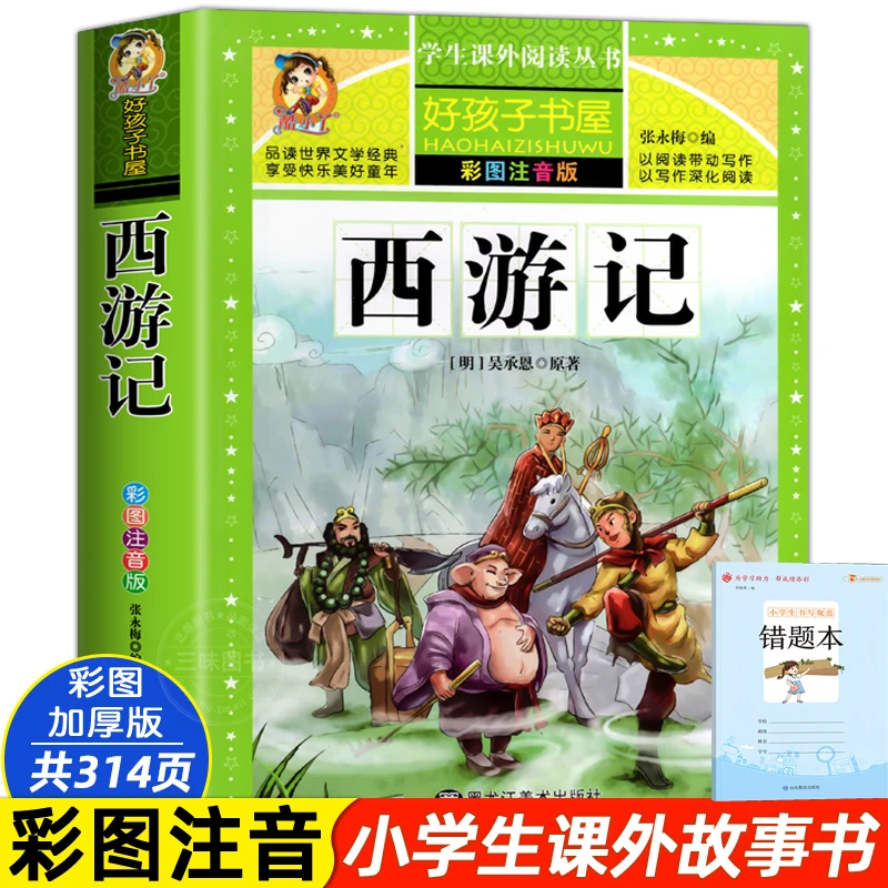 西游记小学生版 加厚注音原著 三四五年级必 青少年小学课外书籍