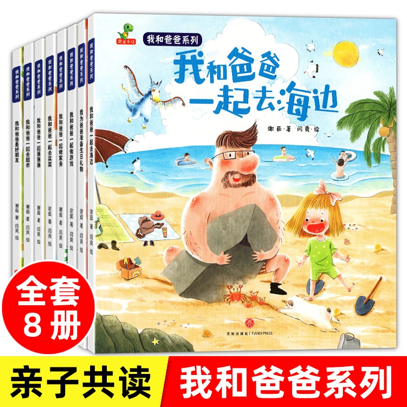 全套8册 我和爸爸系列绘本 亲子阅读故事书3-6幼儿宝宝启蒙益智