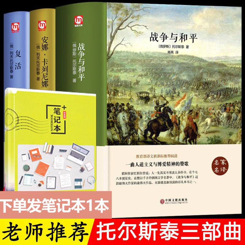精装版3册 战争与和平 安娜卡列尼娜 复活 列夫托尔斯泰三部曲