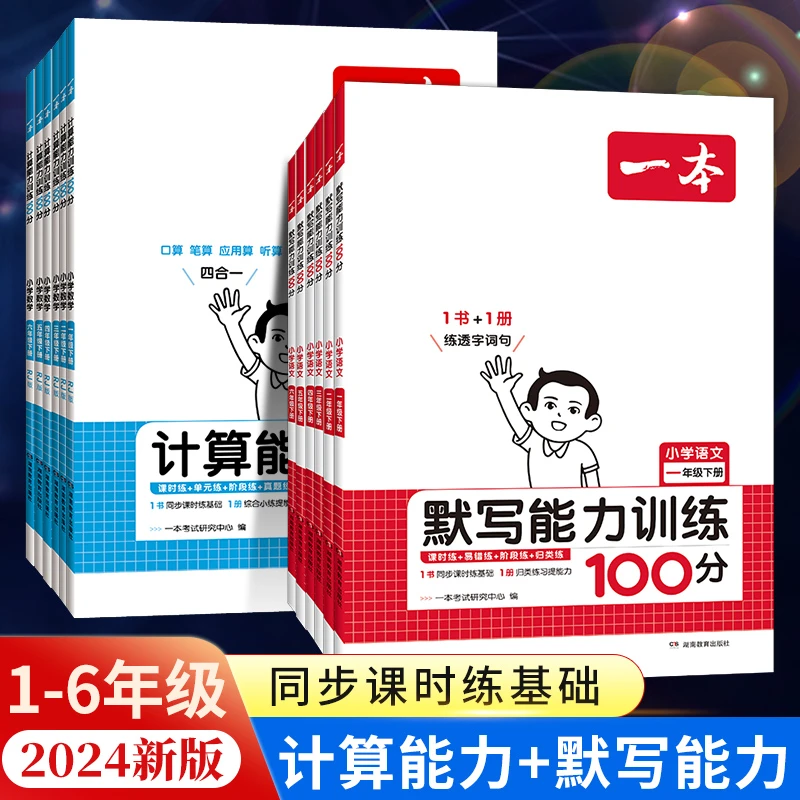 【24新版】一本语文默写能力100分数学计算能力语文同步阅读训练
