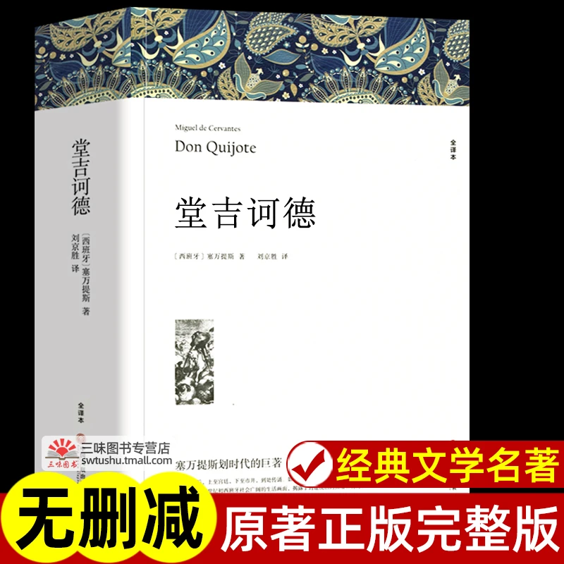堂吉诃德塞万提斯著正版原著全译本中文版无删减完整版世界伟大
