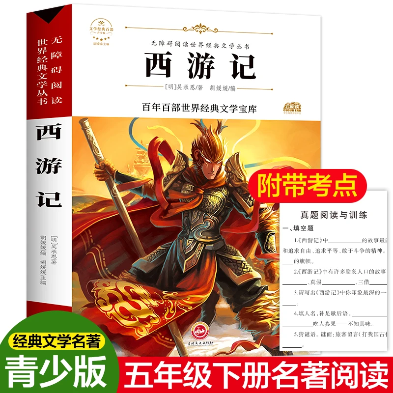无删减 中小学生青少年版 西游记经典原著初高中生必读白话文