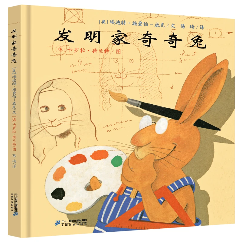 发明家奇奇兔 精装绘本3-8岁儿童故事图画书暑假阅读书目幼儿绘本