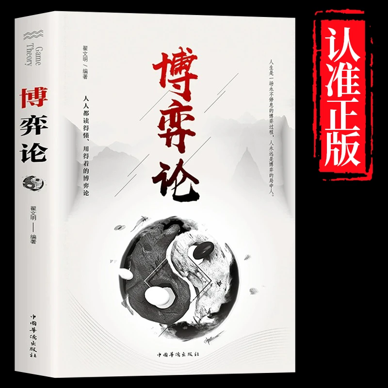 博弈论正版原著书籍经商谋略人际交往为人处世商业谈判博弈心理学