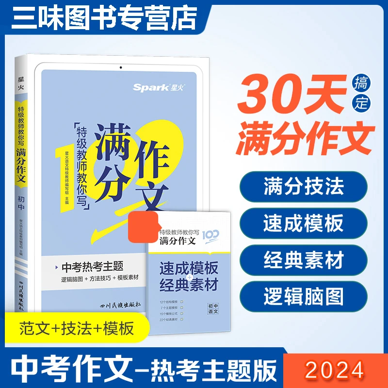 【星火初中/高中】特级教师教你写满分作文通用范文写作阅读提升