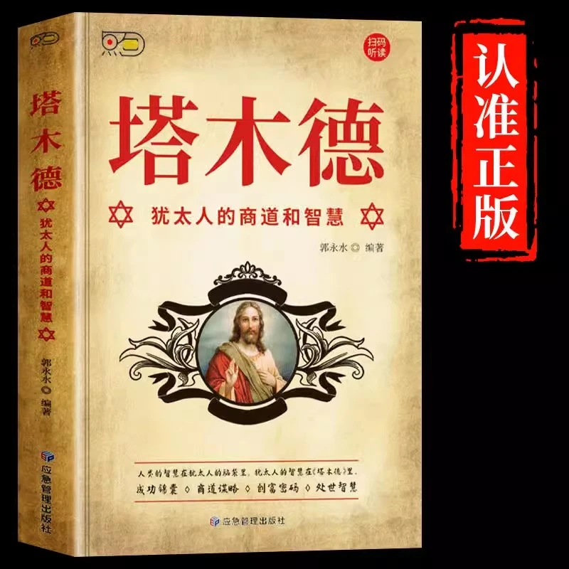塔木德原著中文版正版大全集犹太人智慧全书 犹太人的生意经