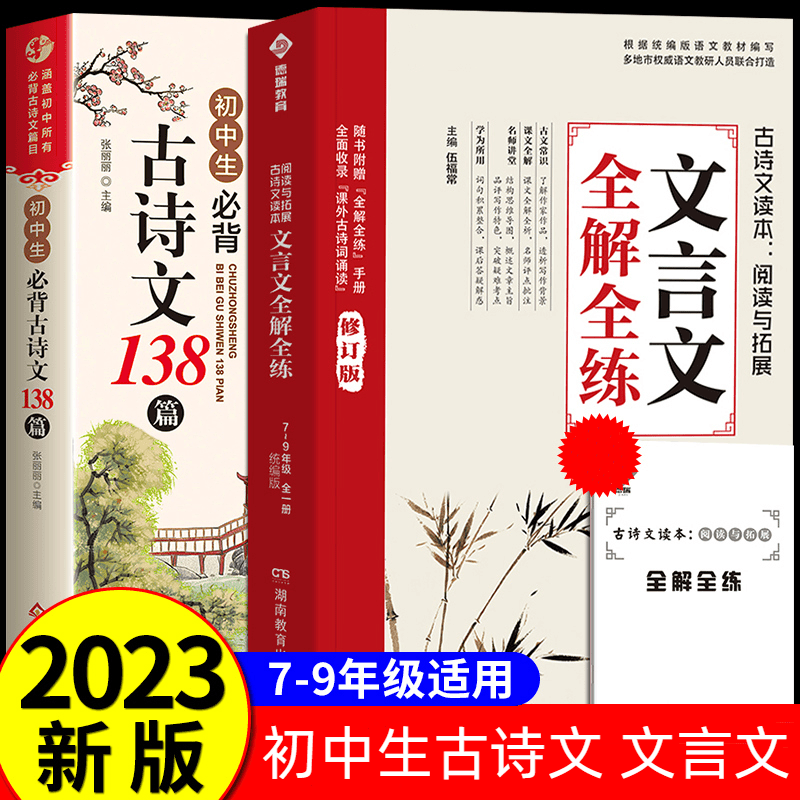 初中7-9年级 全国通用 文言文全解全练一本通古诗词138篇同步教材