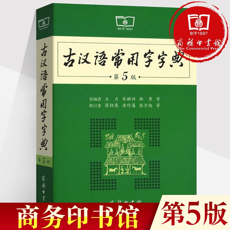 古汉语常用字字典第五版商务印书馆 新版古代汉语词典/常用字字典