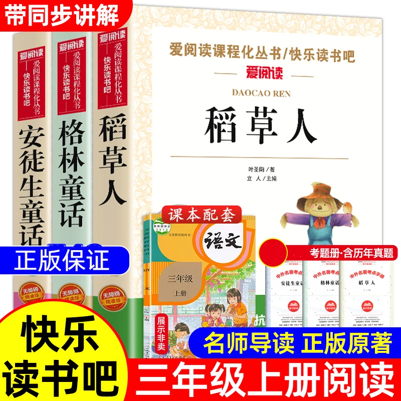快乐读书吧三年级上册课外书稻草人书叶圣陶 格林童话安徒
