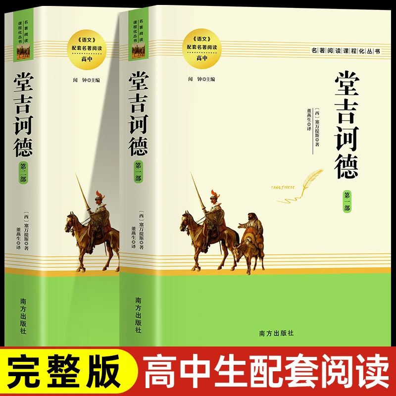 【全2册】堂吉诃德全集上下 正版原著包邮世界名著外国小说当代文学