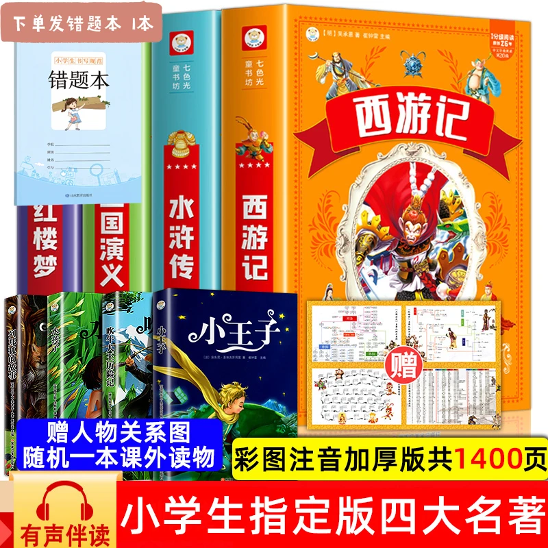 彩图注音版 四大名著 西游记三国演义水浒传红楼梦小学生童话故事