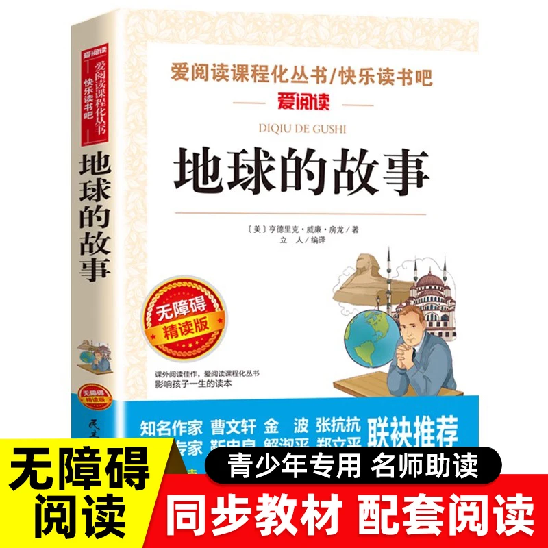 正版 地球的故事 小学四年级下册快乐读书吧阅读书目