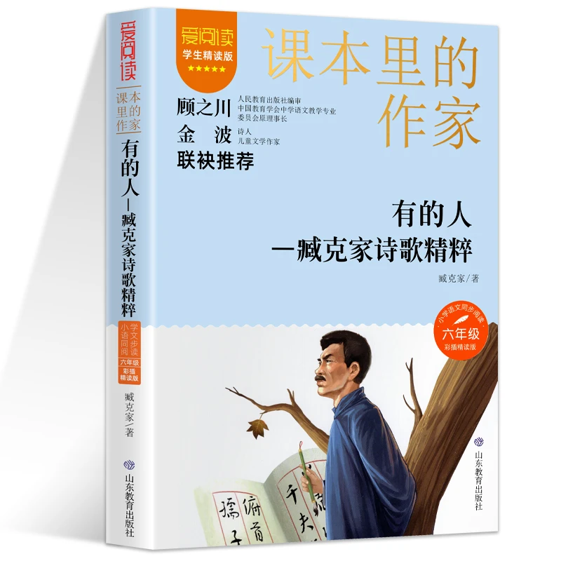 课本里的作家 臧克家诗歌精粹 六年级课外阅读书 小学生课外阅读