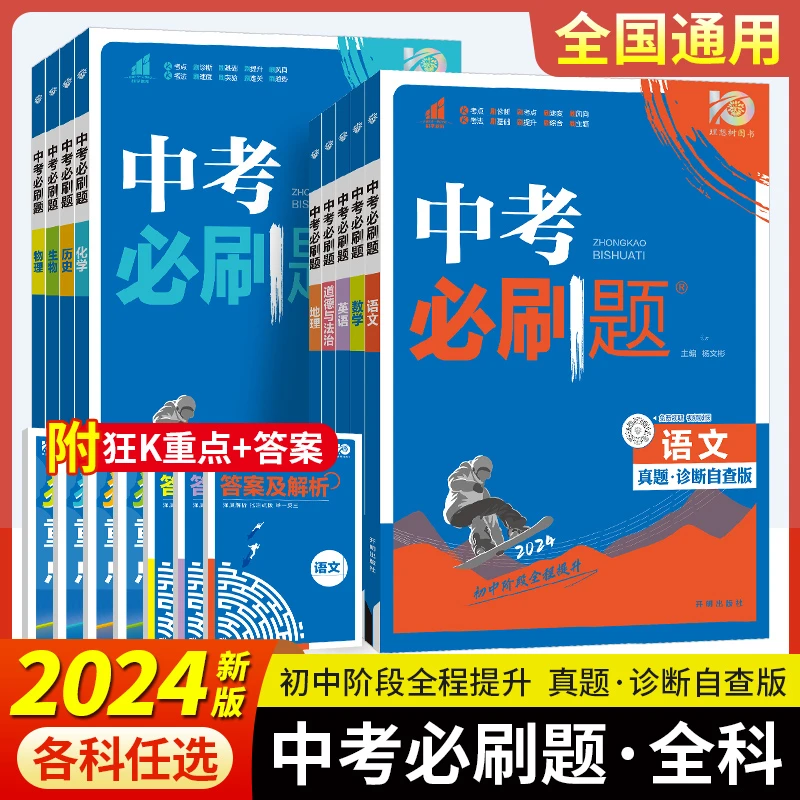 【全国版/江苏专版】2024中考必刷题合订本九年级初中中考复习资料