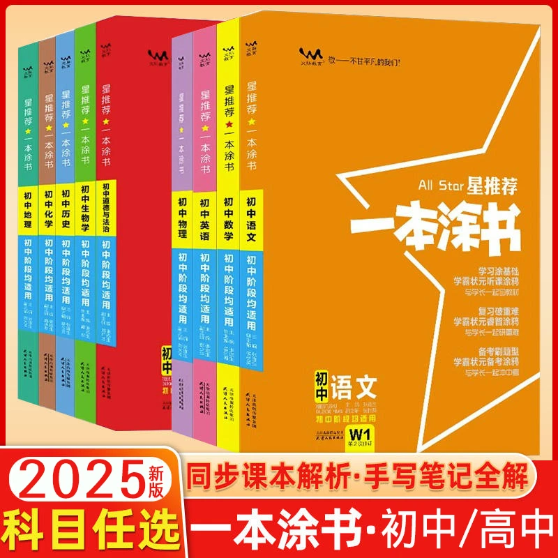 2026新一本涂书初中知识清单高中知识大全语数英物化新教材高考