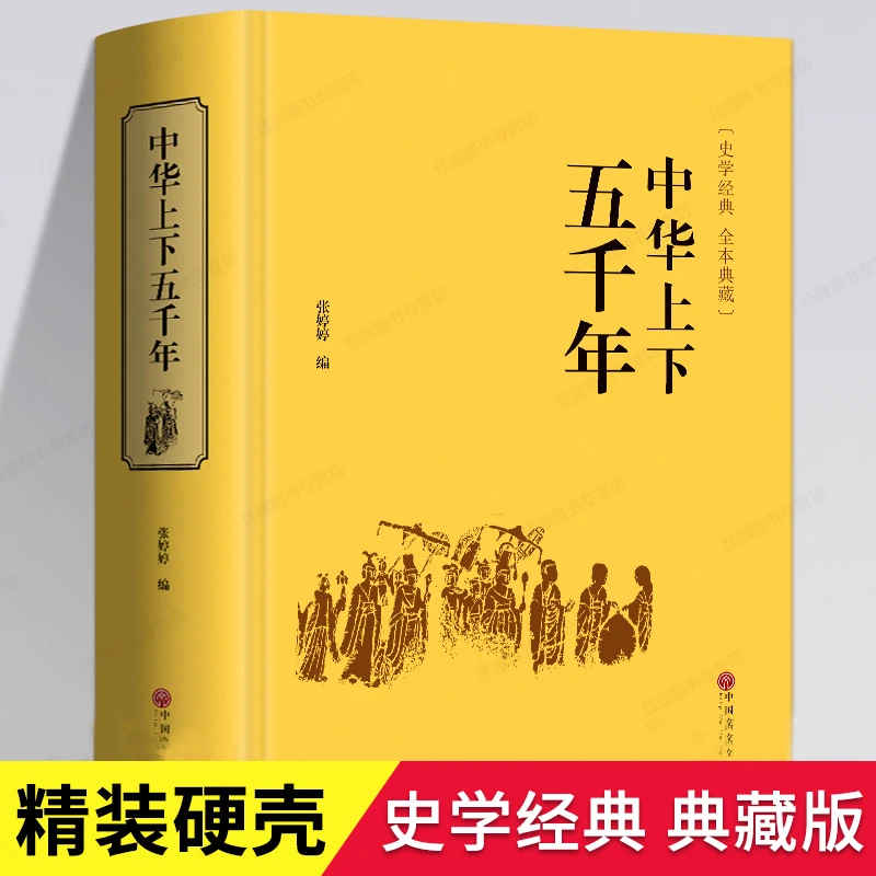 精装中华上下五千年中国通史历史故事青少年版中小学生课外阅读书