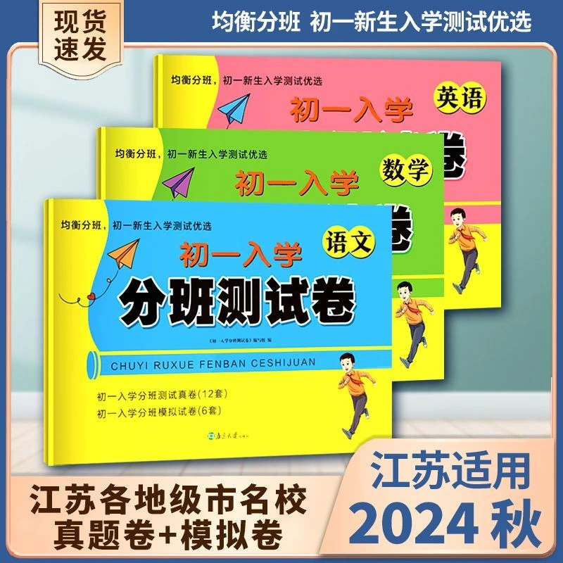 24秋江苏省初一入学分班真题卷小升初必刷卷苏教语文数学英语名校