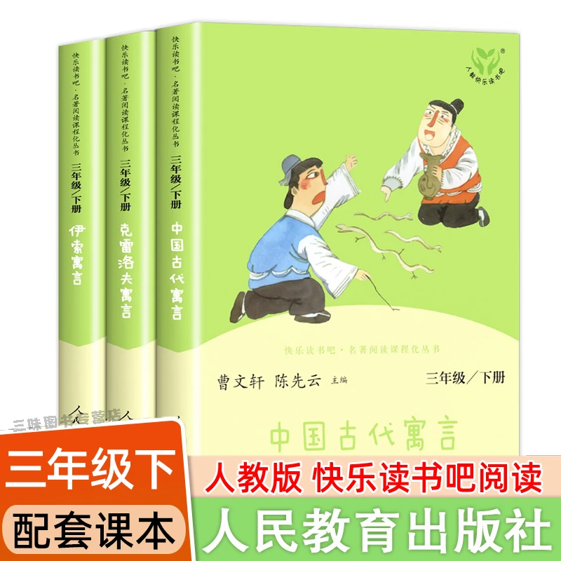 人教版快乐读书吧三年级下册bi读课外书中国古代寓言伊索3年级