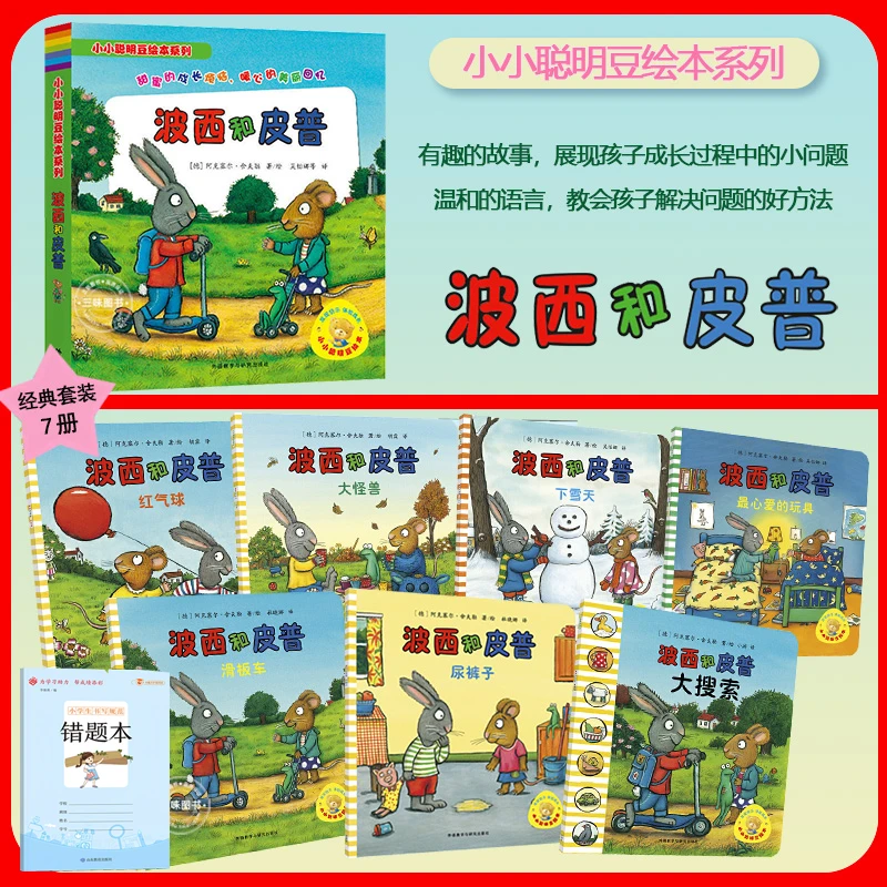 小小聪明豆 波西和皮普绘本系列 早教启蒙益智图画书绘本故事